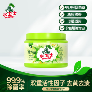 【水卫仕】去污渍除菌除螨爆炸盐1kg