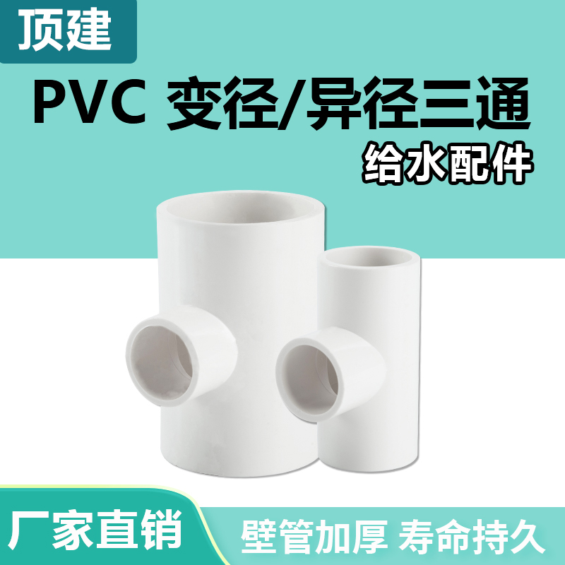 顶建 PVC变径三通异径给水管件白色蓝 灰接头配件20 25 32 40 50