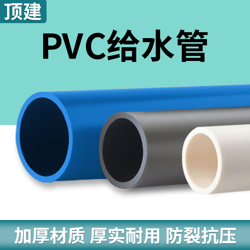 顶建 pvc给水管道上水管材胶粘供水管202532自来水管4分6分白灰蓝 - 图1