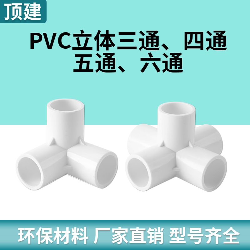 顶建 pvc立体三通四通五通六通白色20 25 32 40 50给水管接头配件 - 图2