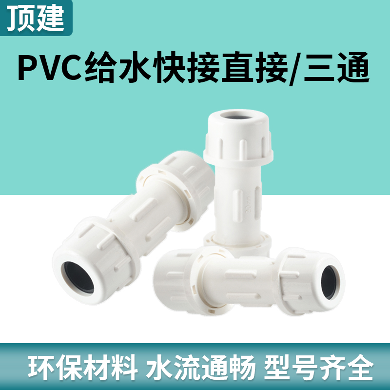 顶建 pvc快接直接水管接头给水管快速三通配件50上水20活接32管件