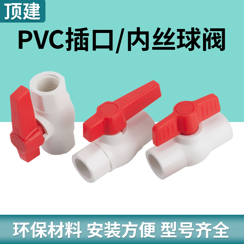 顶建pvc球阀阀门开关螺口给水管塑料20 25 32 40 50 63 75 90 110 - 图2