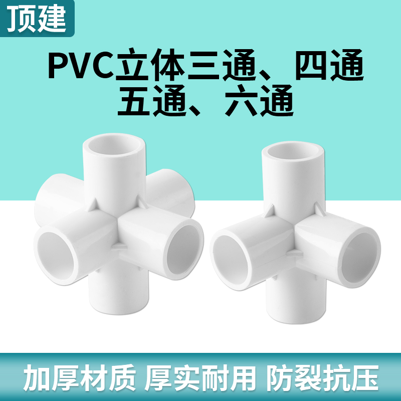 顶建 pvc立体三通四通五通六通白色20 25 32 40 50给水管接头配件