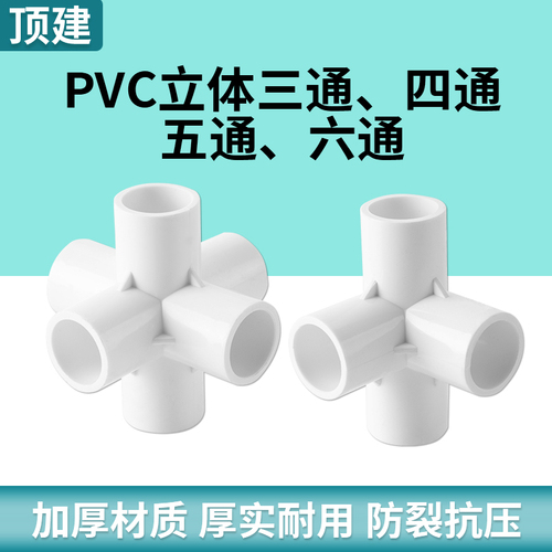 顶建pvc立体三通四通五通六通白色2025324050给水管接头配件