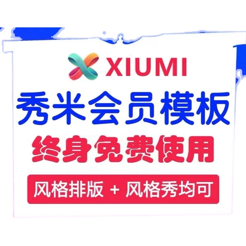 秀米会员vip模板推文排版制作公众号图文设计复制代购买编辑器135 - 图0