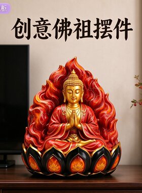 禅意火焰莲台如来佛像佛祖彩绘塑像客厅展示柜国风新中式装饰摆件