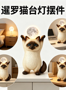 暹罗猫造型拍拍小夜灯家用床头柔光氛围灯宿舍桌面床头柜装饰摆件