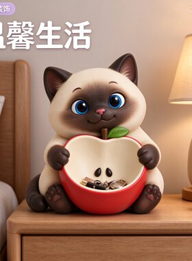 创意奶油风暹罗猫苹果多功能进门玄关处钥匙杂物收纳盒糖果盒摆件