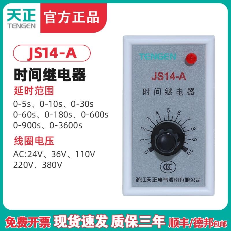 天正电气JS14-A JS14A时间继电器5S 10S 30S 60S 220V 36V 380V