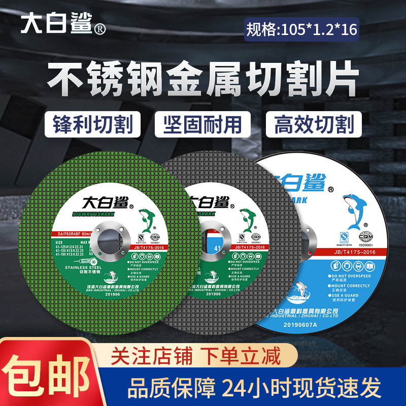 大白鲨切割片小切片树脂切铁105*1.2不锈钢金属锯片角磨机砂轮片 - 图0