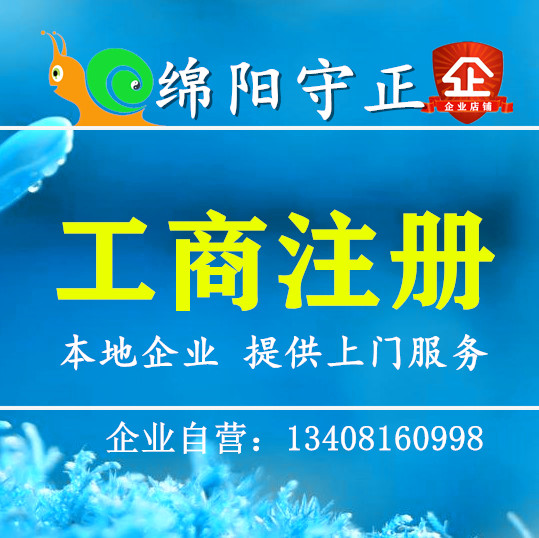 绵阳工商注册绵阳本地代办公司注册绵阳代办执照绵阳当地公司开办