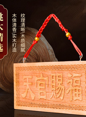 【已做功课祝福】天官赐福牌匾桃木挂件解决大门邻居客厅窗户阳台