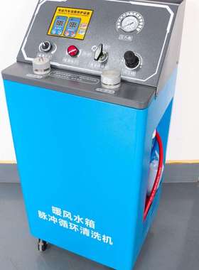 加热型汽车暖风小水箱脉冲清洗机脉冲压力可调节冷却系统过滤清洗