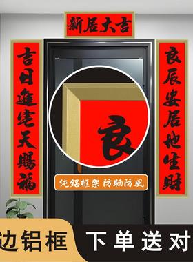 对联框架外框大门农村别墅书法春联大小门新居乔迁铝合金框架对联