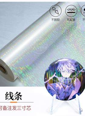 一寸三寸芯bopp预涂膜素面镭射膜覆膜机热裱膜吧唧照片塑封膜高透