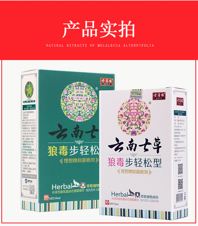 云南七草狼毒步轻松型抑菌杀菌喷剂 七草堂保健用品皮肤消毒护理（消）