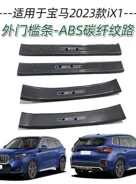 适用于宝马23款iX1门槛条改装迎宾踏板后备箱后护板尾门防护饰条