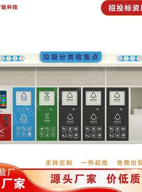 户外智能垃圾分类房环卫社区小区街道智能垃圾箱分类垃圾亭垃圾站