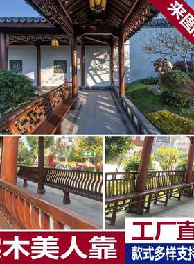 中式仿古实木美人靠座椅靠背吴王靠挂落栏杆古建长廊凉亭公园园林
