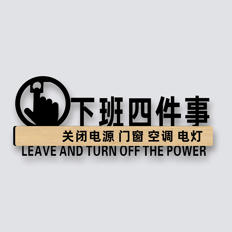 下班四件事关电源脑电灯空调门窗标识公司单位工厂车间温馨提示墙贴定制办公室离开时随手关灯门节约用电标牌 - 图0