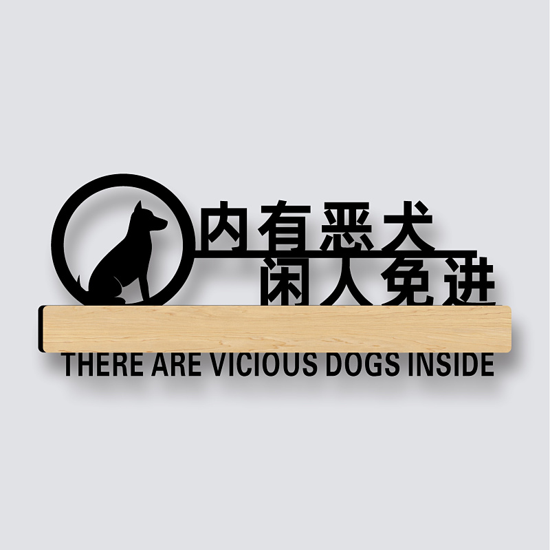 亚克力内有家有恶犬狗猫可爱形象门牌外卖放门口提示牌快递存放暂存放处标识墙贴禁止请勿不要敲门标牌定制做