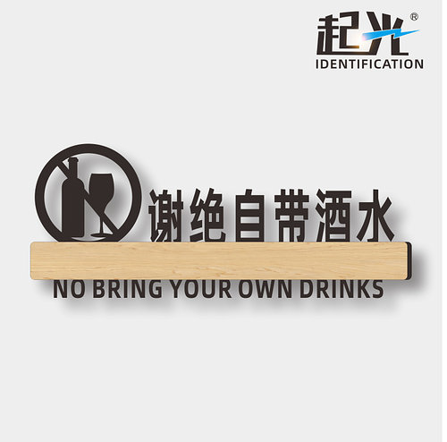 起光亚克力本店谢绝自带酒水提示牌酒店KTV餐厅包厢请勿外带食品食物饮料饭店标识牌告示牌警示牌 墙贴定制作 - 图0