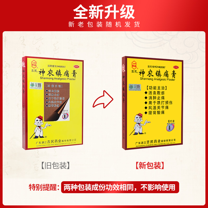 大片】吉民神农镇痛疼膏8片风湿关节骨质增生腰扭伤肿止疼痛贴膏