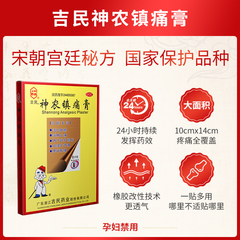 吉民神农镇痛膏8片风湿关节痛贴膏 吉民风湿骨外伤