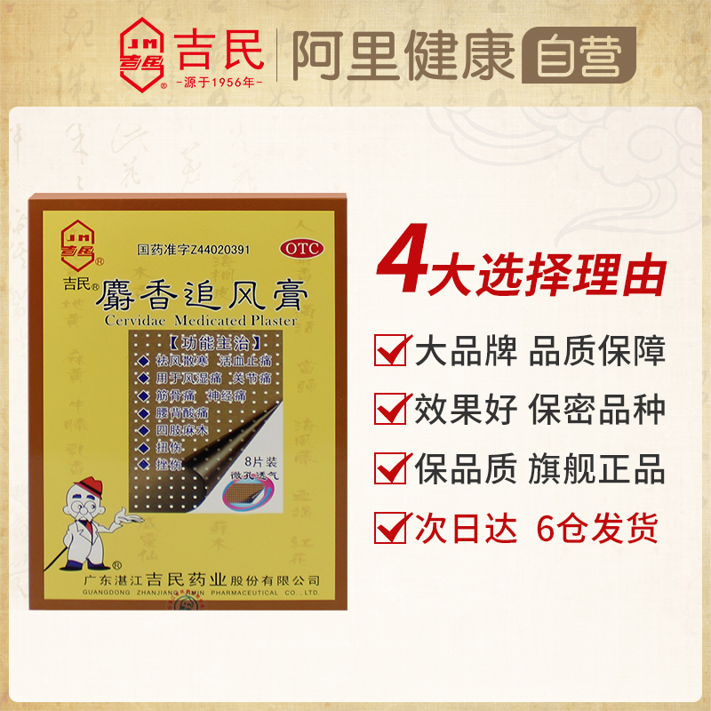吉民麝香追风膏8大片活络止痛风湿关节炎痛膝盖疼痛专用药膏药贴