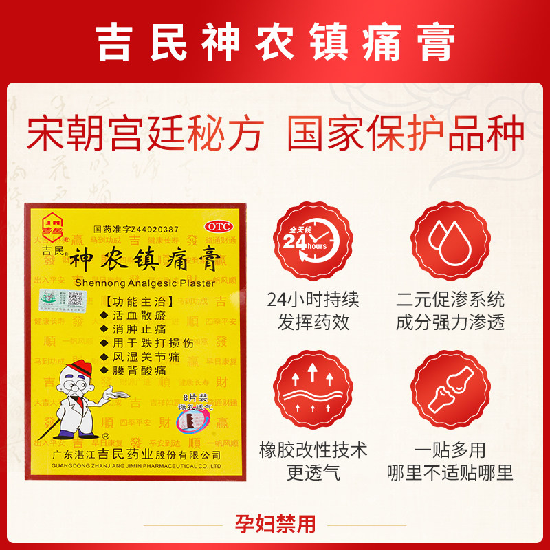 吉民旗舰店风湿关节痛神农镇痛疼膏 吉民风湿骨外伤