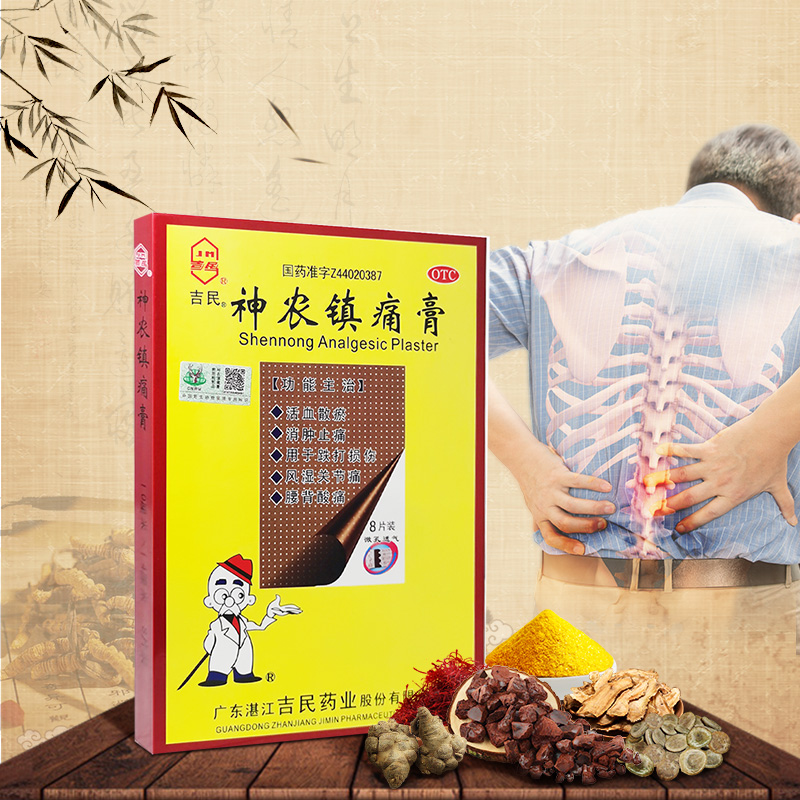 大片】吉民神农镇痛疼膏8片风湿关节骨质增生腰扭伤肿止疼痛贴膏
