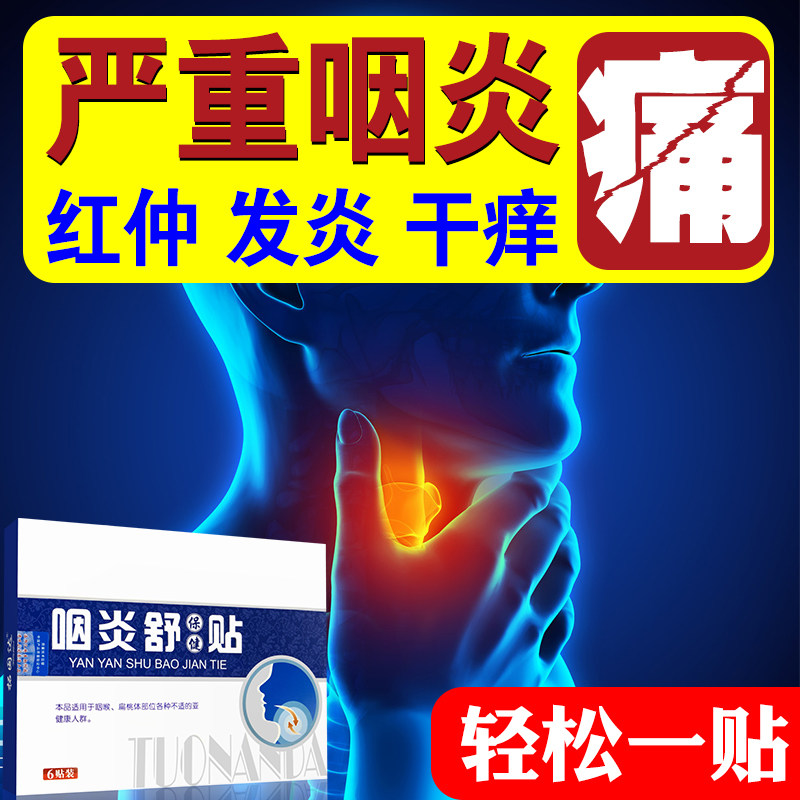 咽喉炎专用贴慢性咽炎扁桃体发炎 欣梵医疗器械膏药贴（器械）