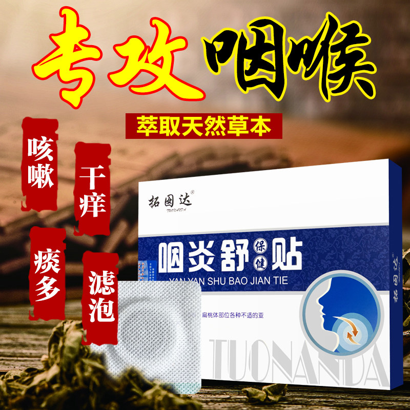 咽喉炎专用贴慢性咽炎扁桃体发炎 欣梵医疗器械膏药贴（器械）