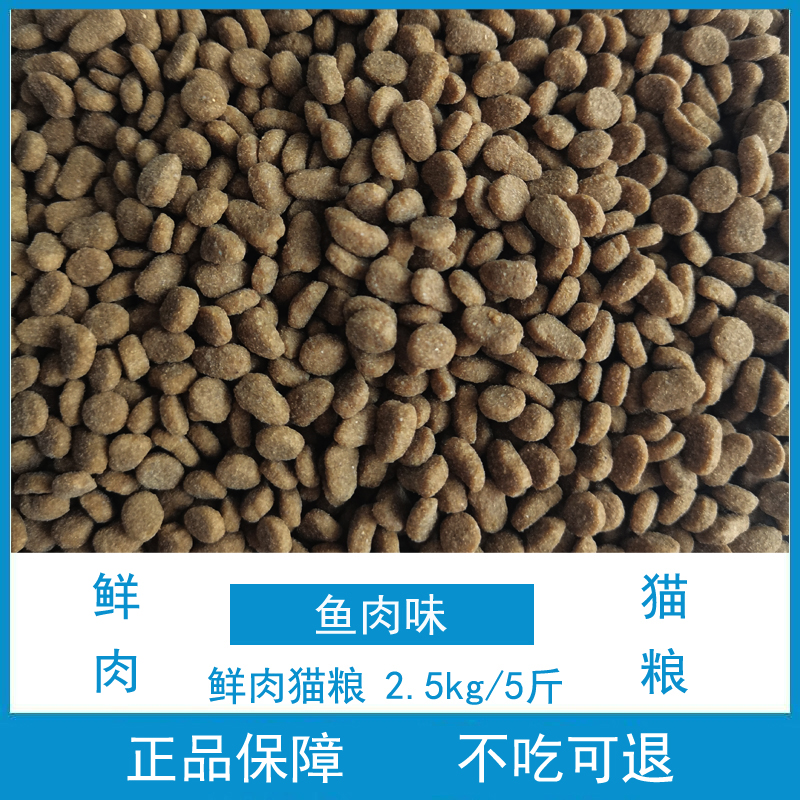 鲜肉猫粮鱼肉味2.5kg5斤散装成猫幼猫特价非10kg20斤猫粮通用型-图0