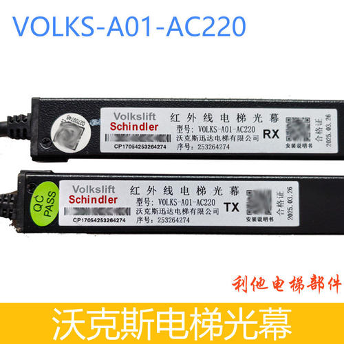 沃克斯电梯光幕 VOLKS-957A71-AC220 VOLKS-A01-AC220 电梯光幕 - 图0