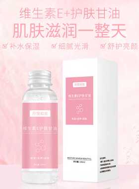 护肤甘油维e滋润妆前补水保湿