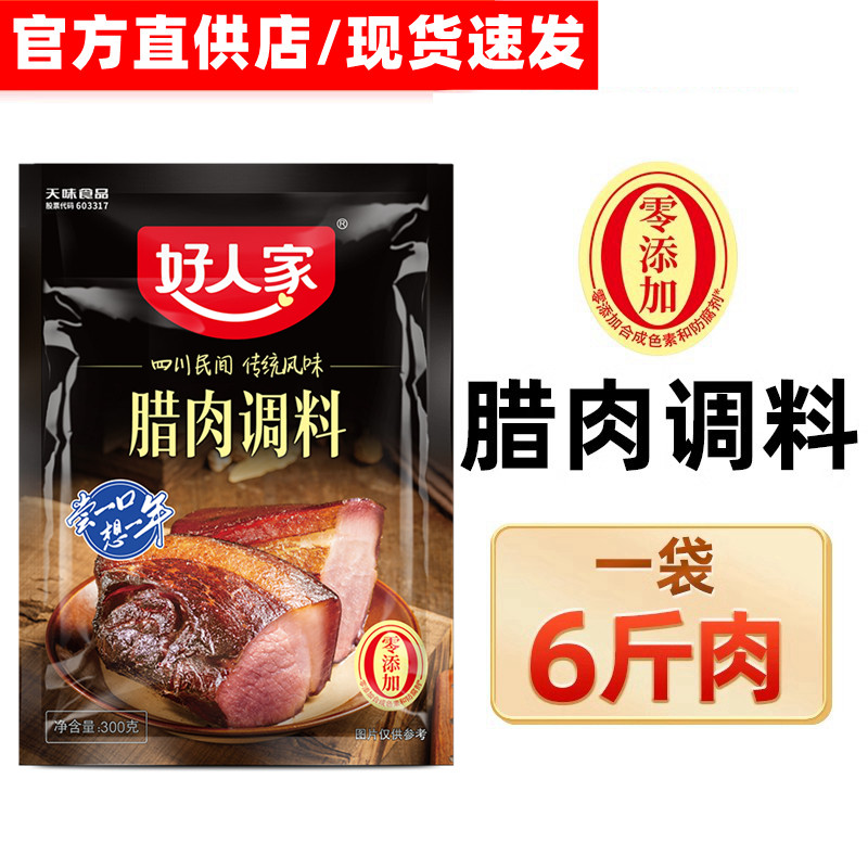 25年新货好人家酱肉调料包300g  腌肉腌制调料 四川腊肉调料,淘宝优惠券,粉丝福利购,淘宝优惠卷