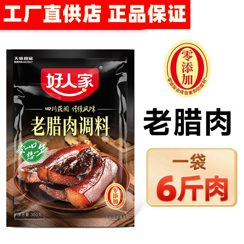 25年新货好人家酱肉调料包300g  腌肉腌制调料 四川腊肉调料,淘宝优惠券,粉丝福利购,淘宝优惠卷