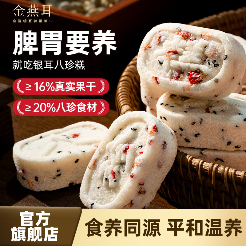 金燕耳山药银耳红枣八珍糕点心芡实茯苓零食早餐正品官方旗舰店副