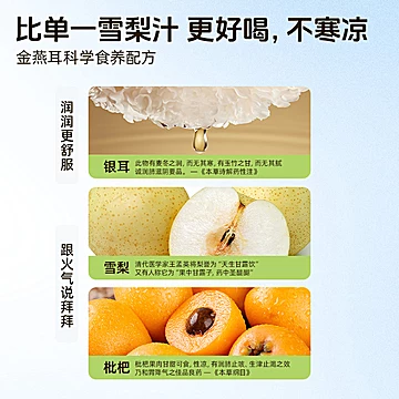 金燕耳银耳枇杷雪梨汁开胃补水果汁秋冬饮料[10元优惠券]-寻折猪