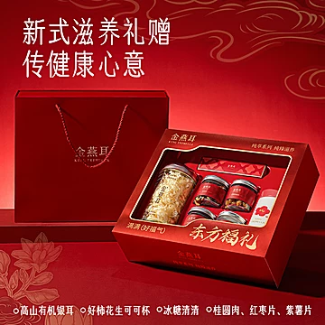 金燕耳高山生态有机银耳即食6件装年货礼盒[134元优惠券]-寻折猪