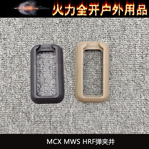 【HRF弹夹井】MCX MWS用 裙边 进口惠普尼龙烧结 YR708 - 图1