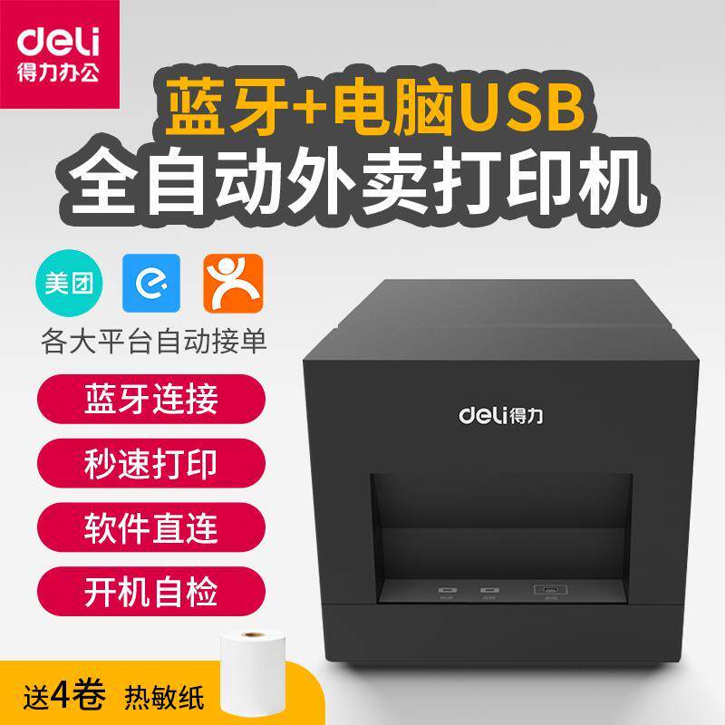 得力外卖全自动接单神器手机打单机 得力艺绘儿乐热敏/热转印打印机