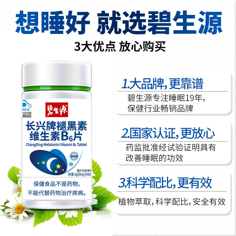 褪黑素安瓶助眠维生素b6片褪黑色素 大黄蜂保健品褪黑素/蛇麻草/圣约翰草