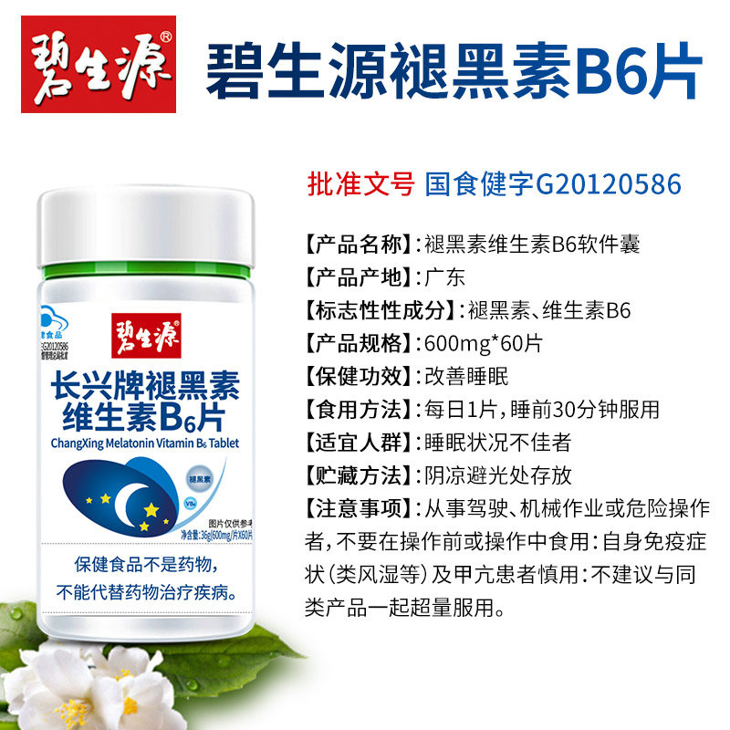 褪黑素安瓶助眠维生素b6片褪黑色素 大黄蜂保健品褪黑素/蛇麻草/圣约翰草