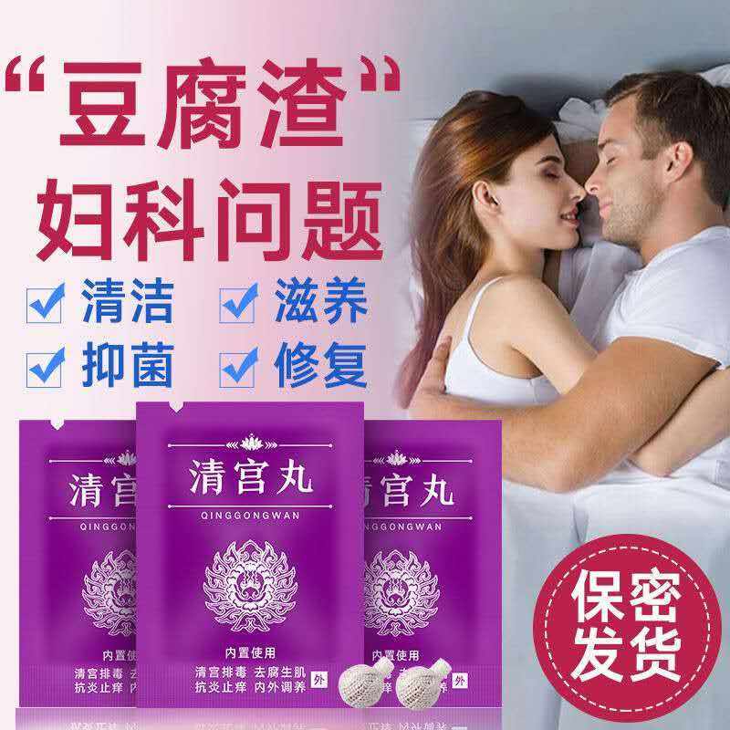 清宫丸正品妇科抑菌凝胶私处护理非排毒拉线阴道瘙痒子宫保养私处 - 图0