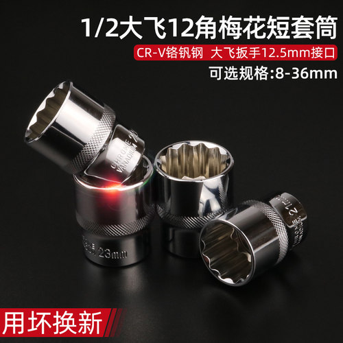 1/2汽修大飞内12角梅花套筒套装扳手花套头花型头19-24-27-32mm30 - 图0