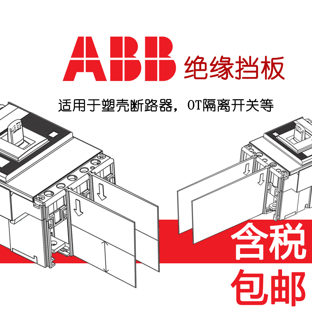 ABB绝缘挡板断路器相间隔板隔弧板T1NXT2NA1A2A3OT隔离开关空开片-图0