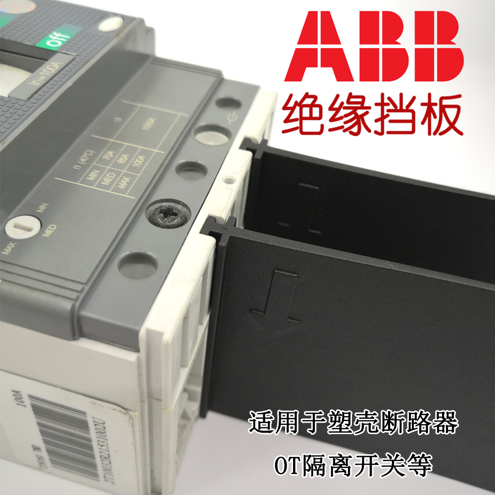 ABB绝缘挡板断路器相间隔板隔弧板T1NXT2NA1A2A3OT隔离开关空开片 - 图1