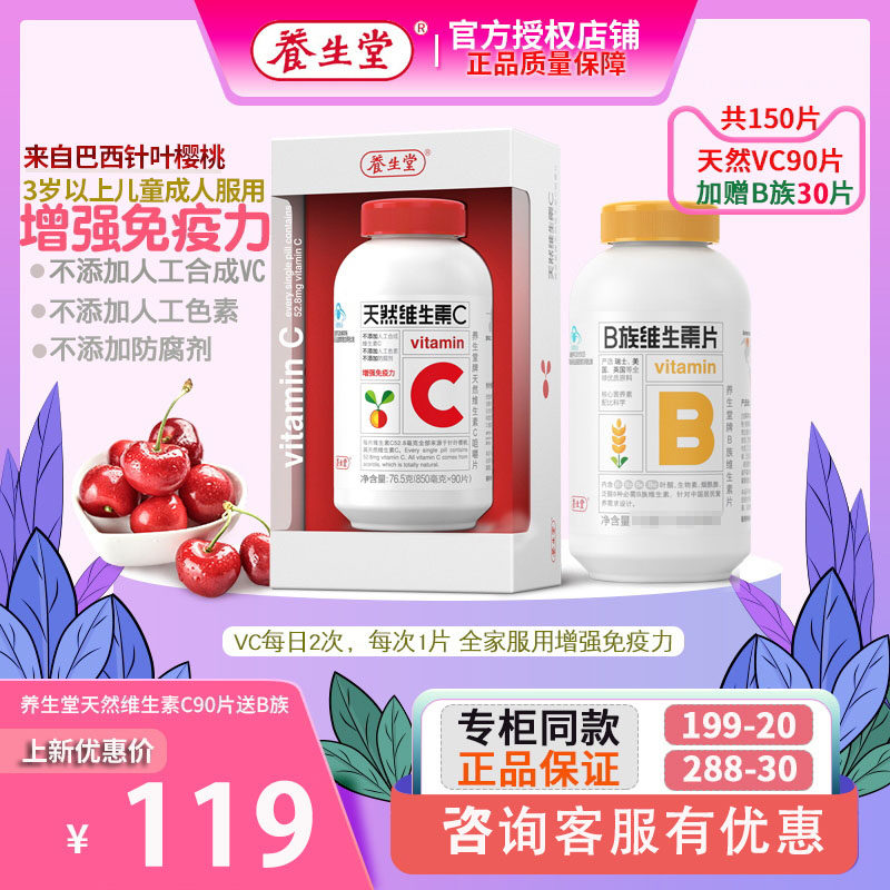 加量送)养生堂天然成人维生素c 君倍康保健食品维生素/复合维生素